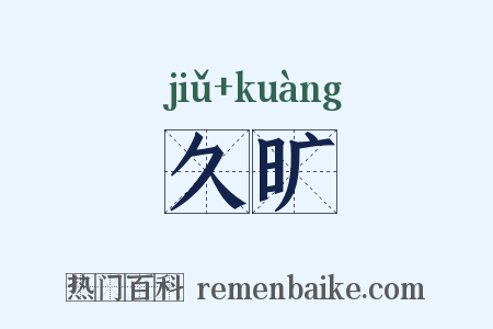 久旷是什么意思的图片